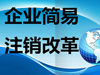 注銷公司麻煩么？注銷公司的流程都有哪些呢？
